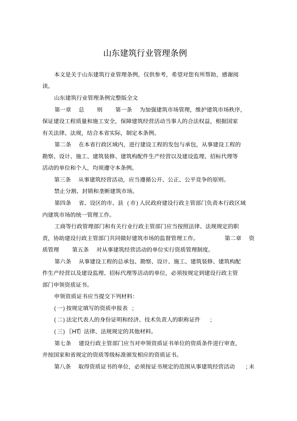 山东建筑行业管理条例_第1页