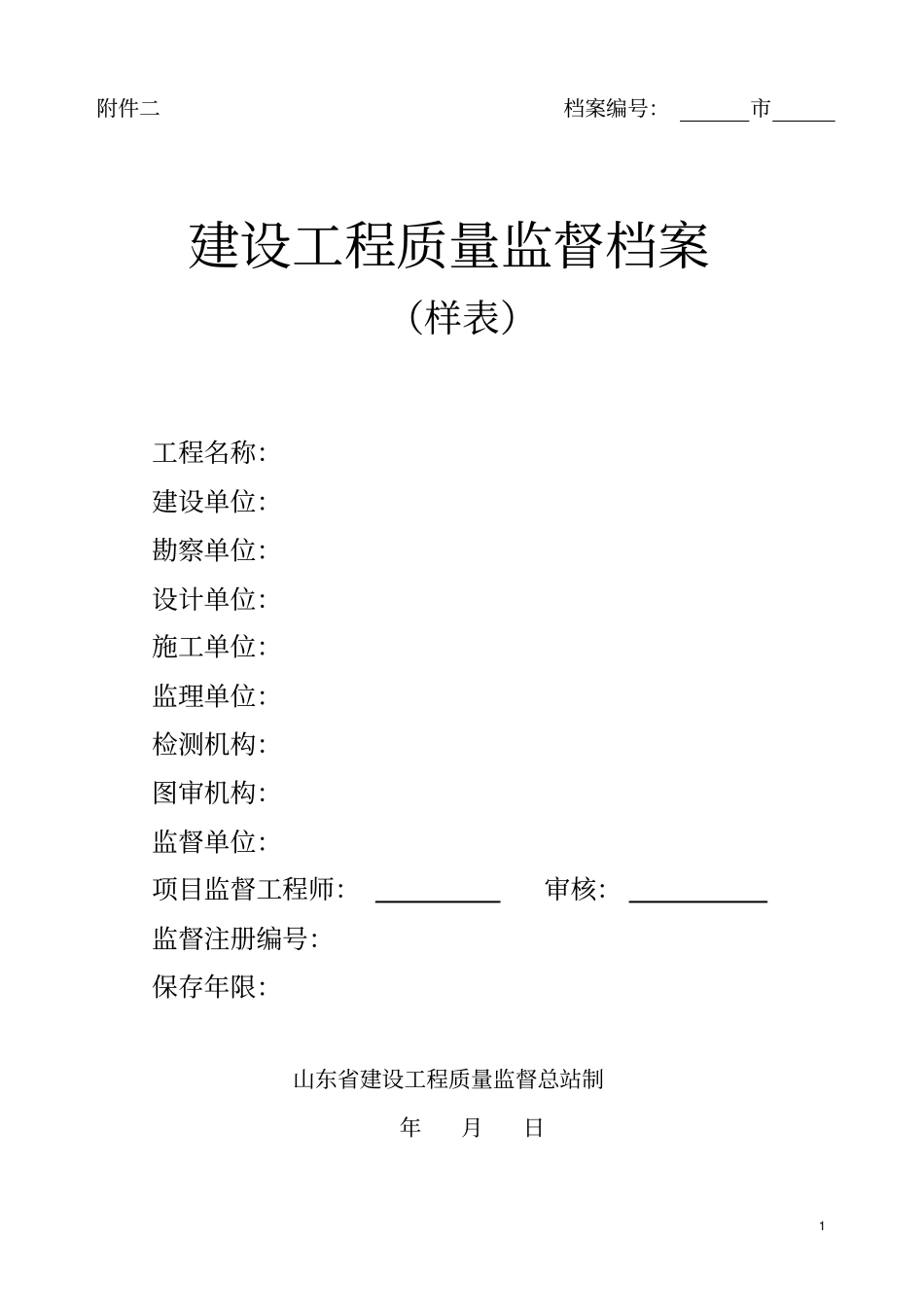 山东建设工程质量监督样表参考_第1页