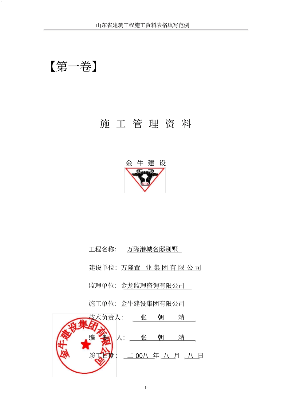 山东建筑资料表格填写范例第一卷施工管量资料_第1页