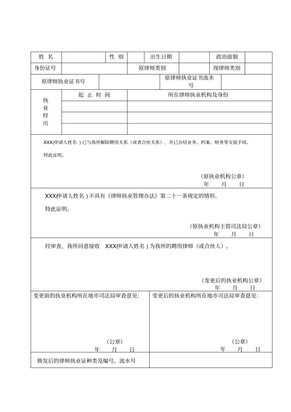 山东律师变更执业机构申请表最新模板_第3页