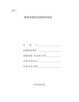 山东律师变更执业机构申请表最新模板