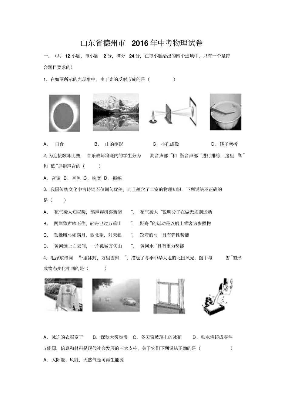 山东德州2016年中考物理试卷分析_第1页