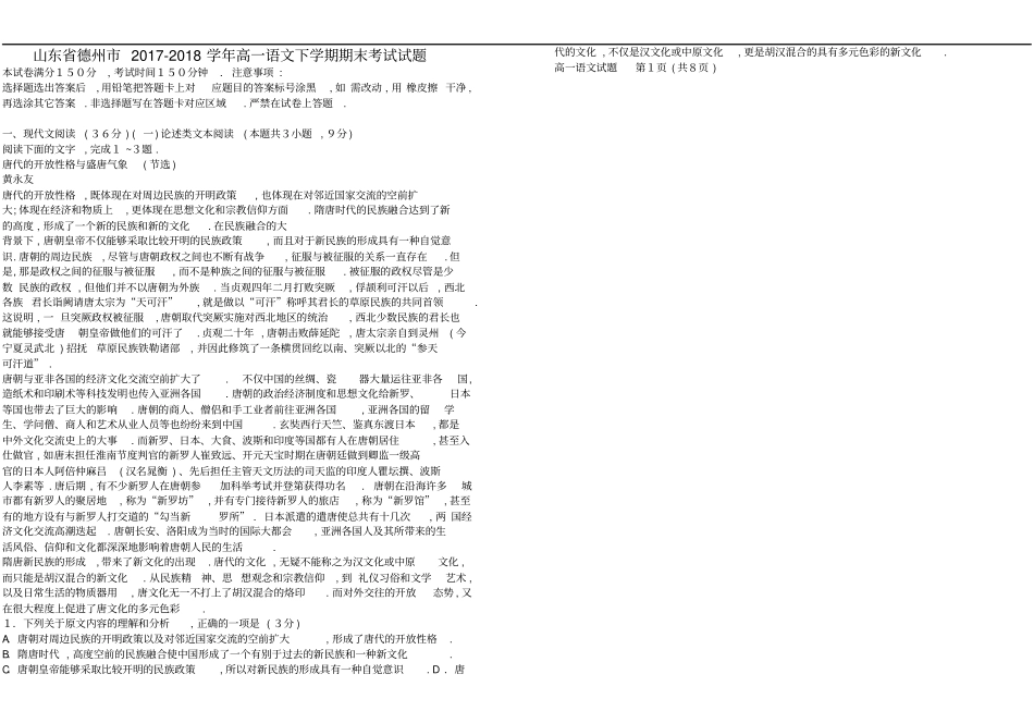 山东德州2017-2018学年高一语文下学期期末考试试题_第1页