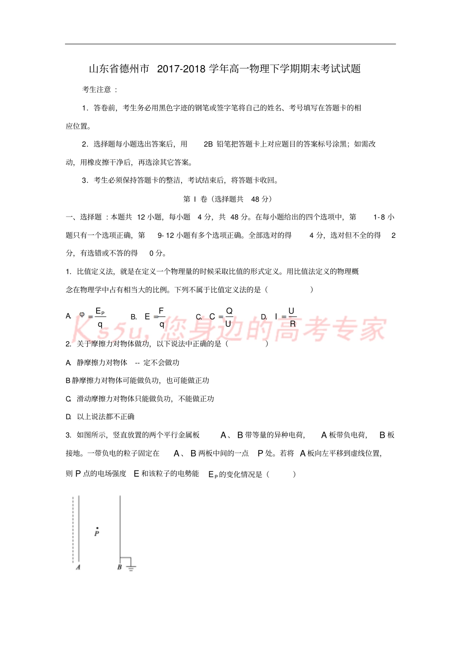 山东德州2017-2018学年高一物理下学期期末考试试题_第1页