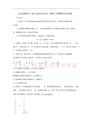 山东德州2017-2018学年高一物理下学期期末考试试题