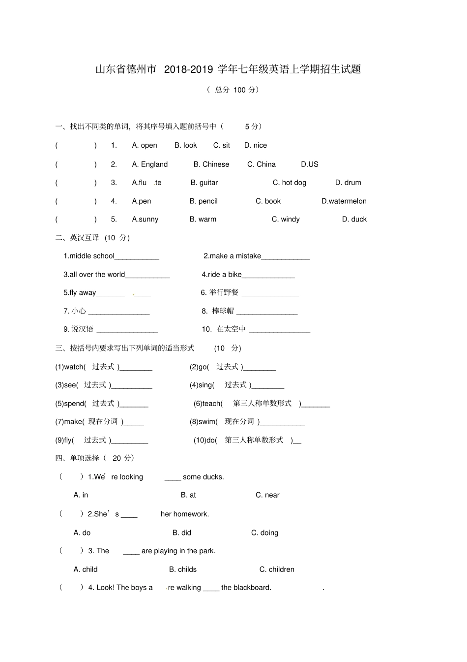 山东德州2018-2019学年七年级英语上学期招生试题冀教版_第1页