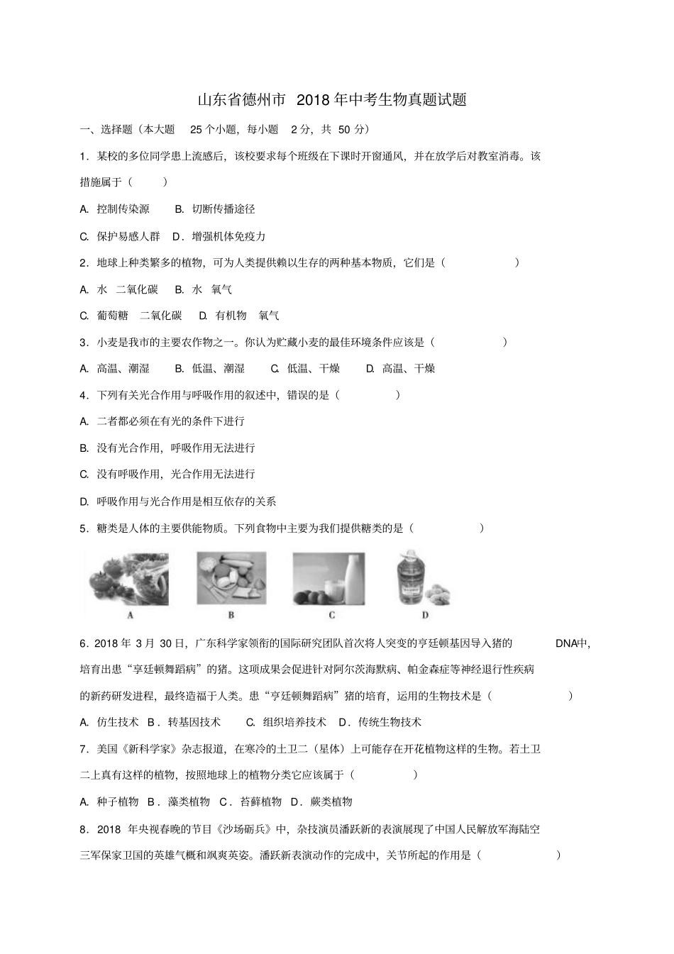 山东德州2018年中考生物真题试题含答案_第1页