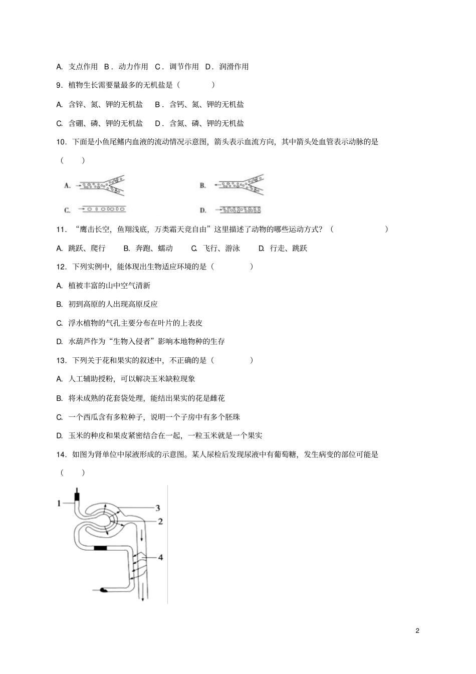 山东德州2018年中考生物真题试题含答案_第2页
