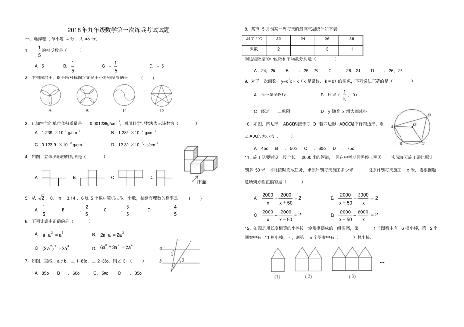 山东德州2018年九年级数学第一次练兵考试试题_第1页