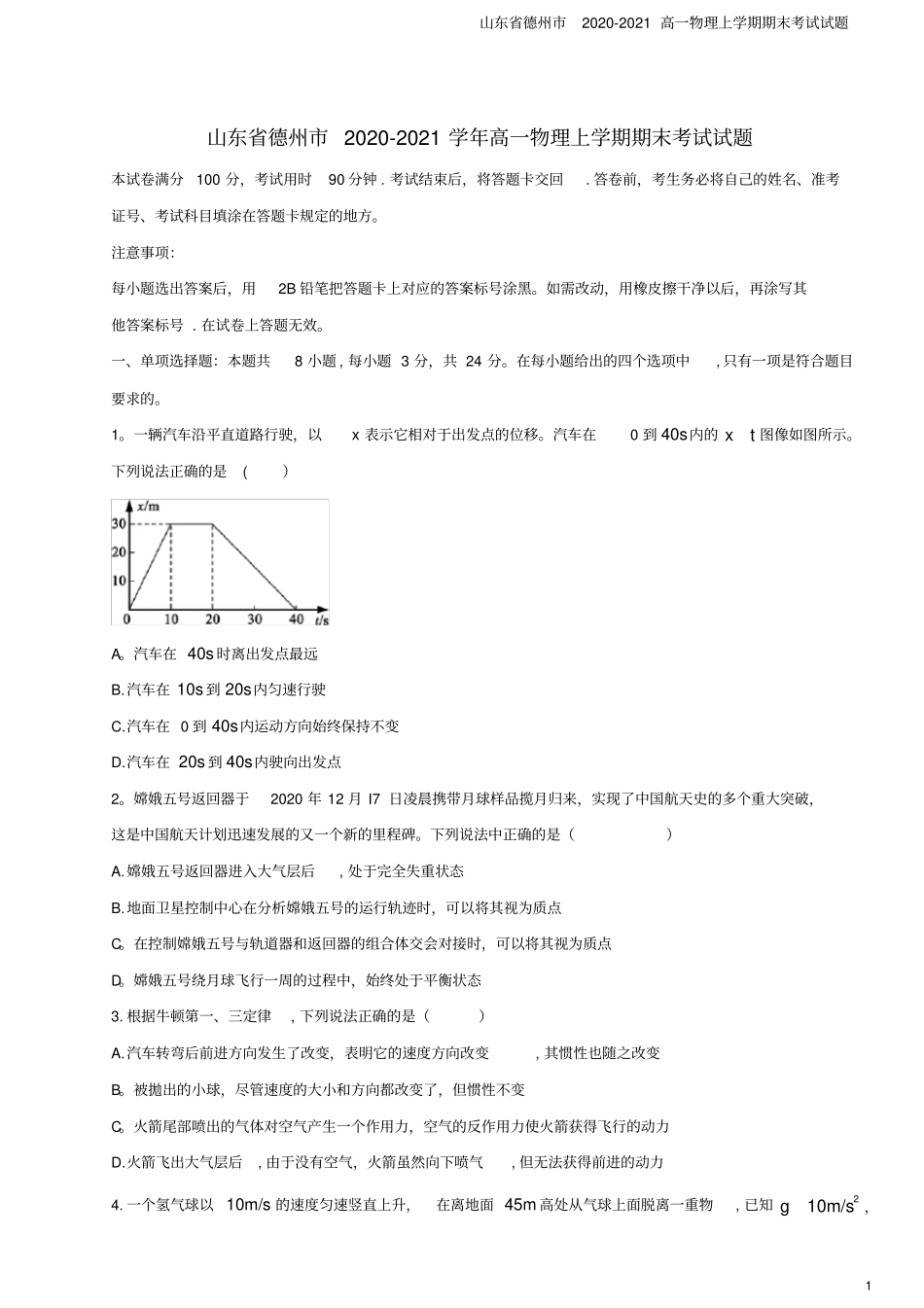 山东德州2020-2021高一物理上学期期末考试试题_第1页