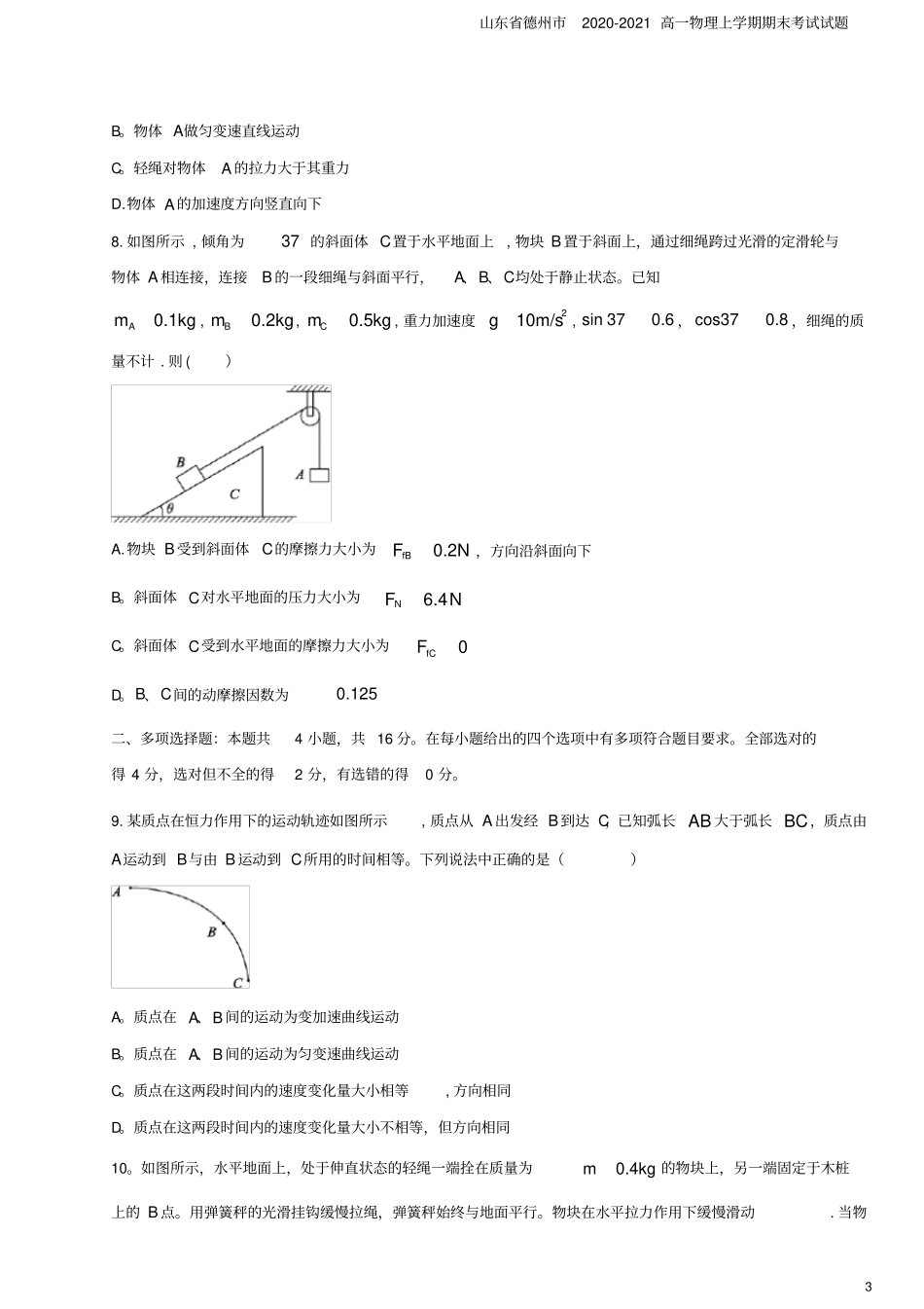 山东德州2020-2021高一物理上学期期末考试试题_第3页