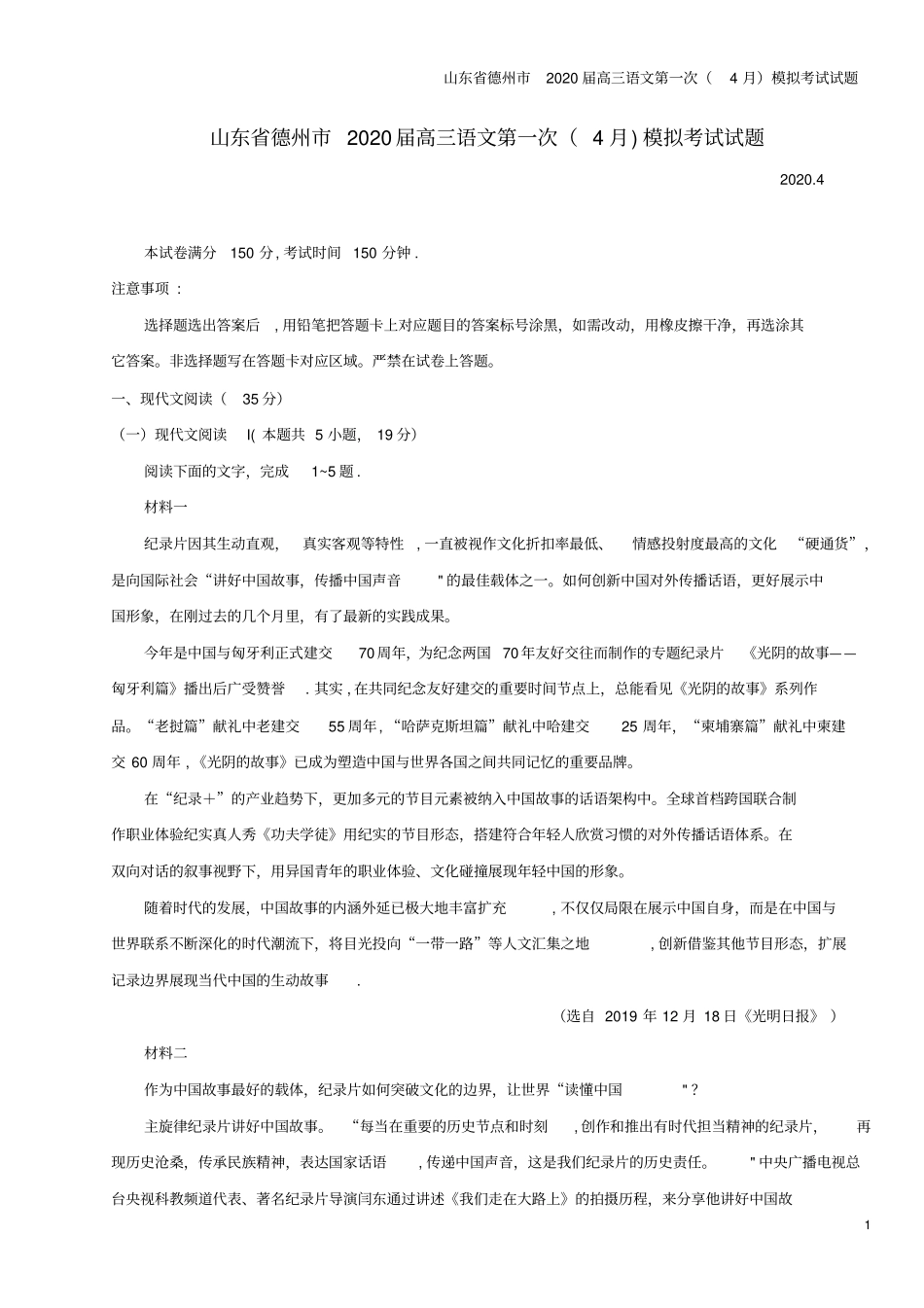 山东德州2020届高三语文第一次4月模拟考试试题_第1页