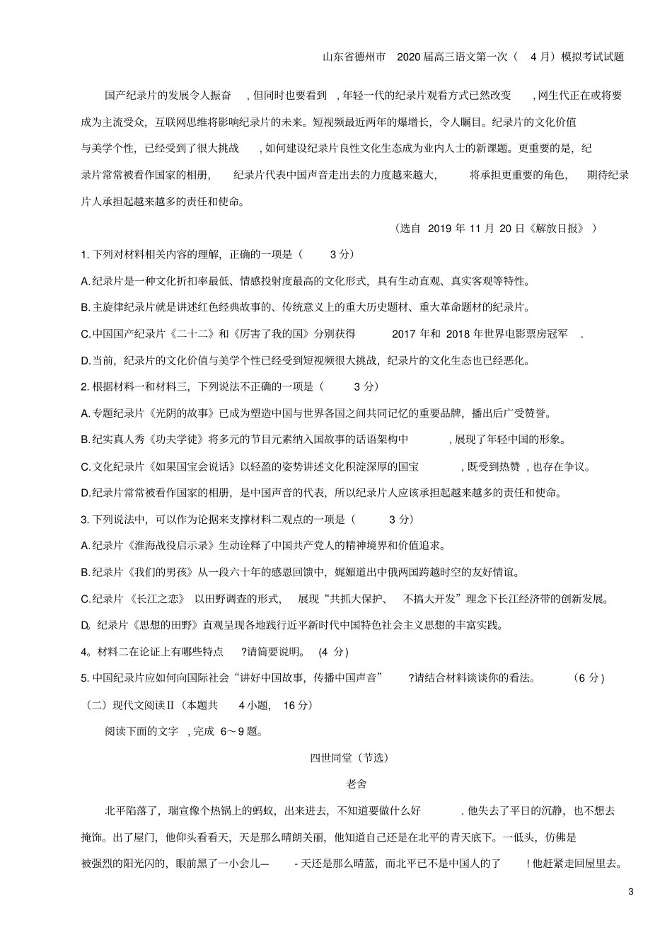 山东德州2020届高三语文第一次4月模拟考试试题_第3页