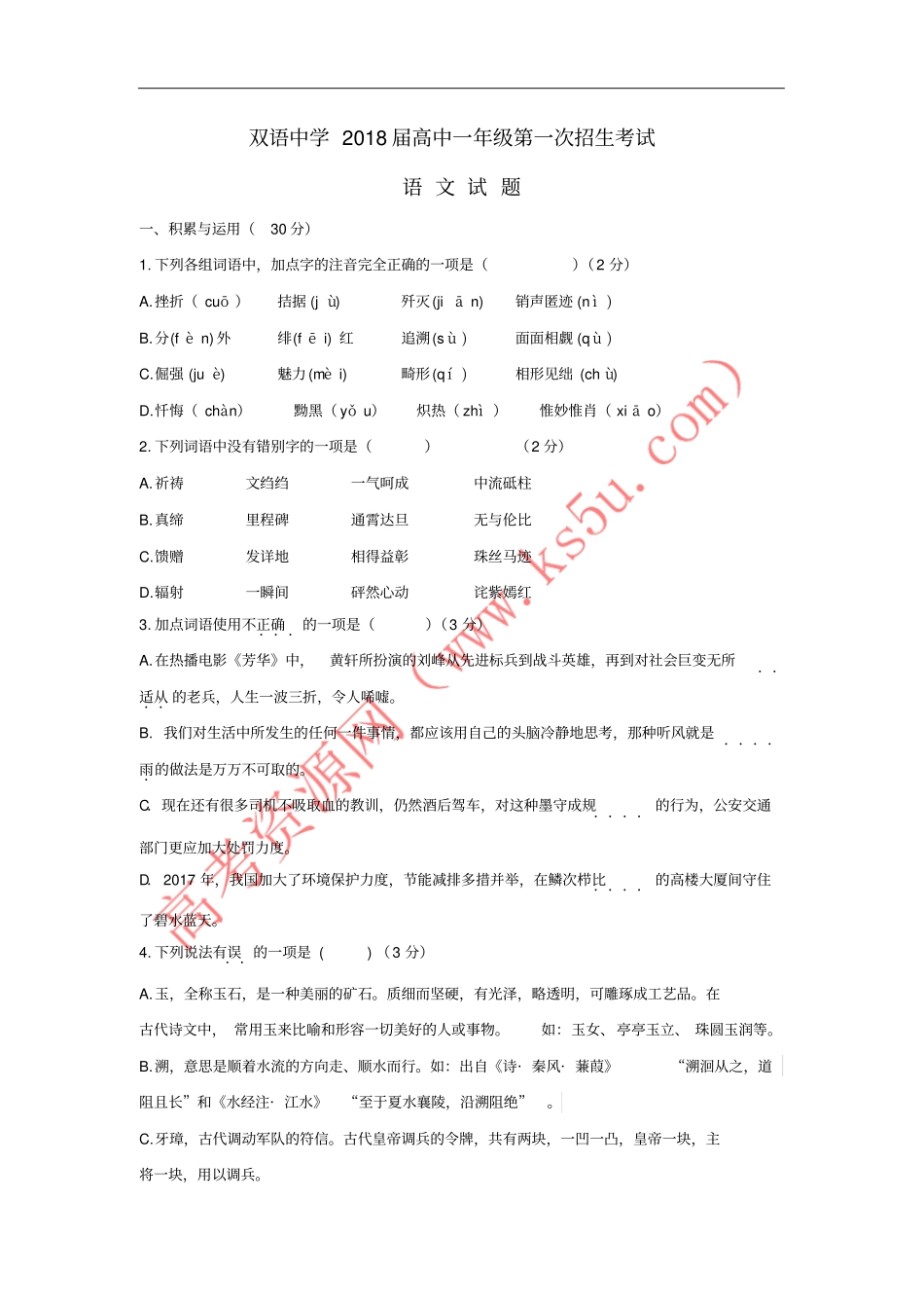 山东德州夏津双语中学2018-2019学年高一语文招生考试试题_第1页