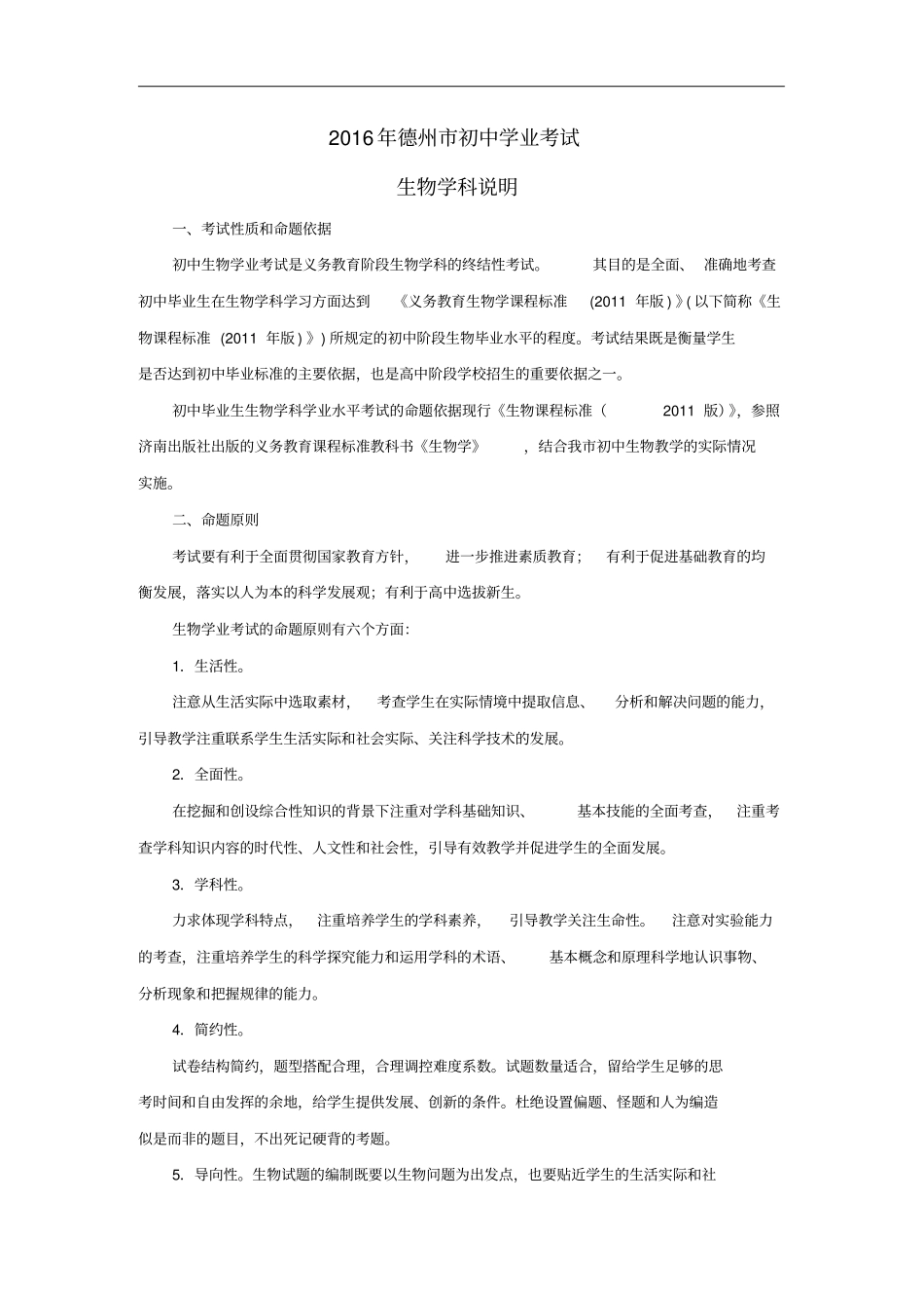 山东德州初中生物学业水平考试说明_第1页