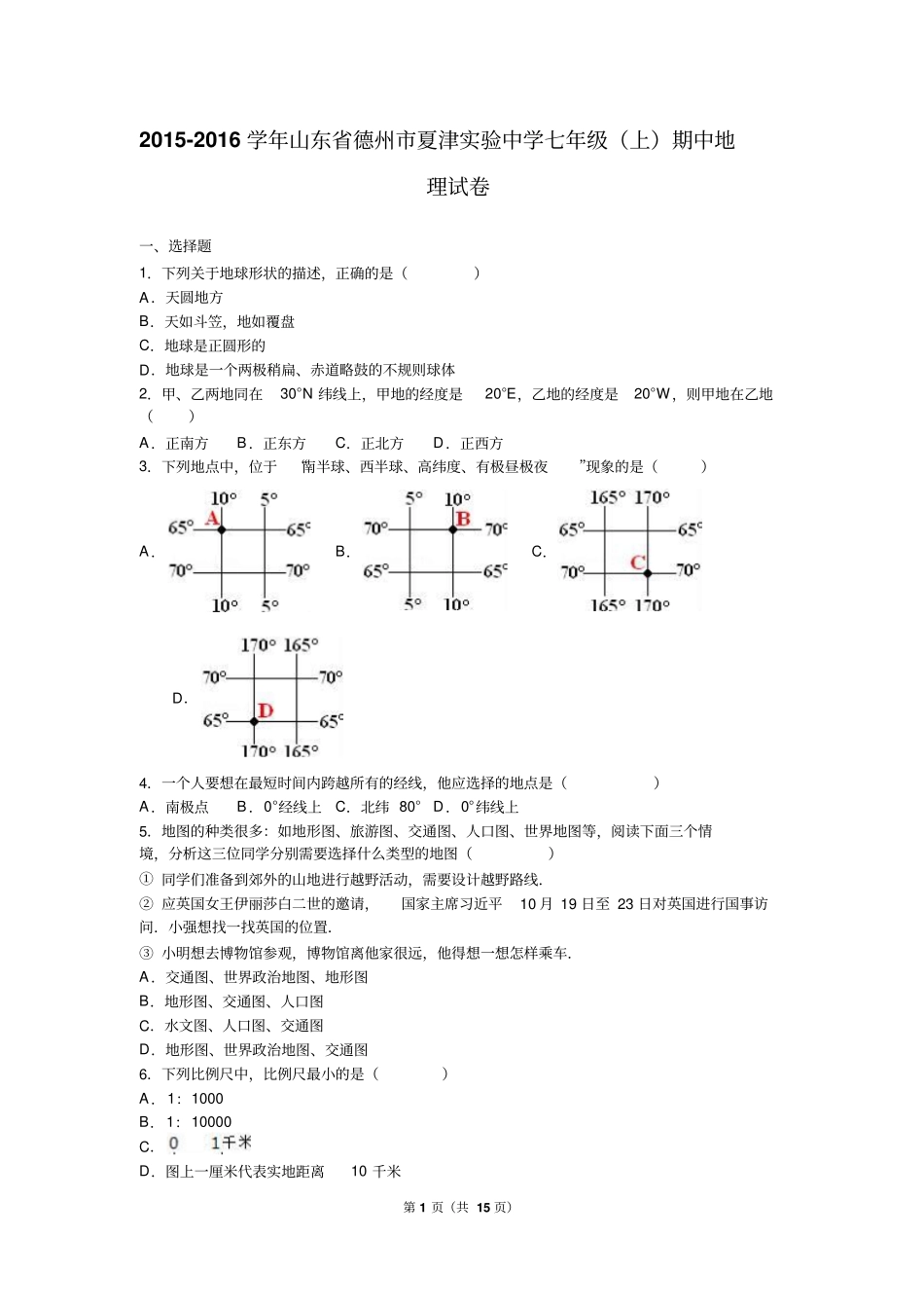山东德州夏津试验中学2012016学年七年级上期中地理试卷解析版汇总_第1页