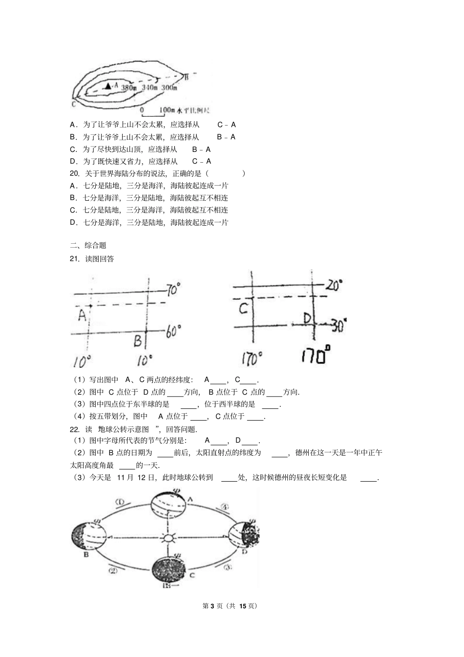山东德州夏津试验中学2012016学年七年级上期中地理试卷解析版汇总_第3页