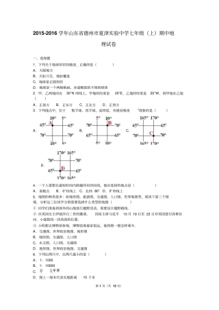 山东德州夏津试验中学2012016学年七年级上期中地理试卷解析版汇总