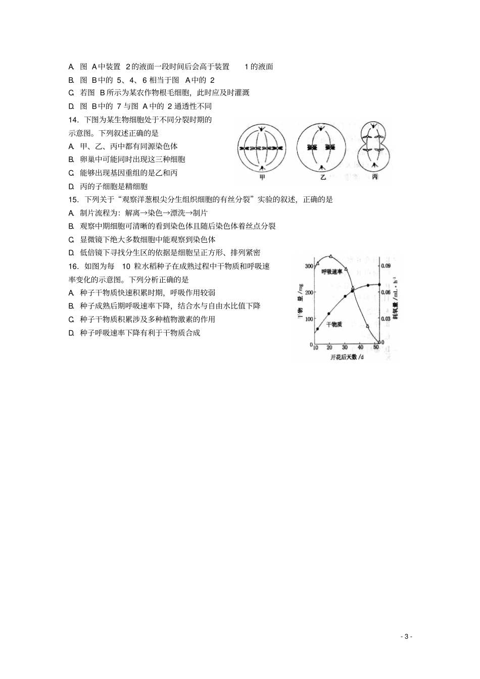 山东德州某中学2015届高三生物上学期1月月考试题汇总_第3页