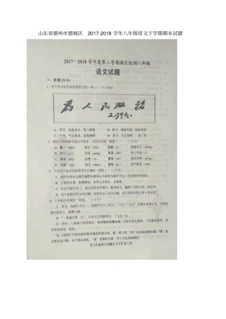 山东德州德城区2017-2018学年八年级语文下学期期末试题扫描版,无答案新人教版