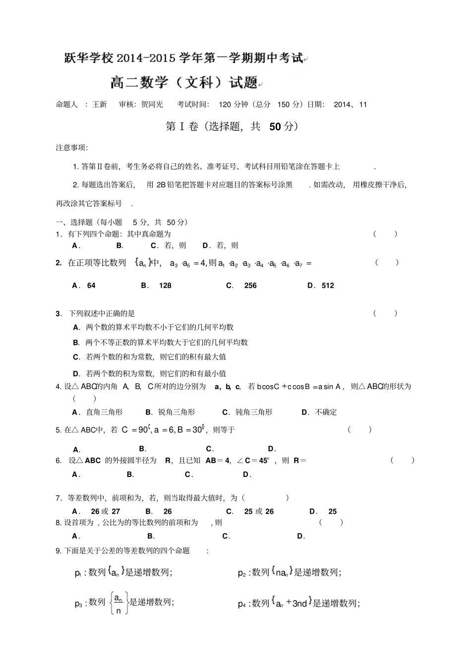 山东德州跃华学校高二上学期期中考试数学文试题_第1页