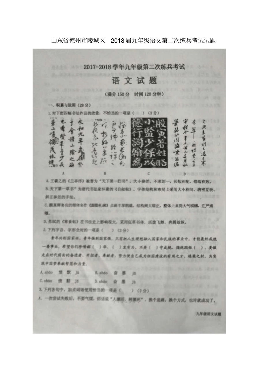 山东德州陵城区2018届九年级语文第二次练兵考试试题扫描版_第1页