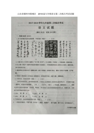 山东德州陵城区2018届九年级语文第二次练兵考试试题扫描版