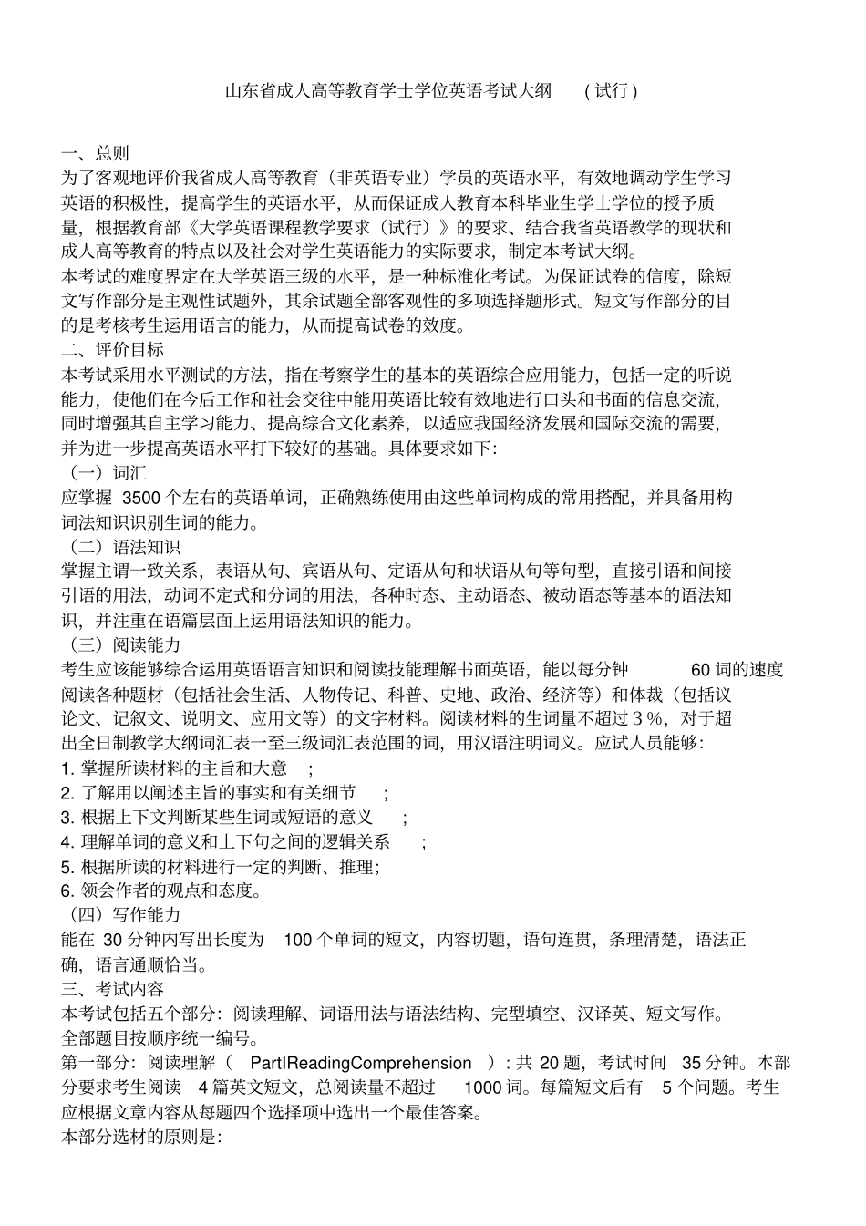 山东成人高等教育学士学位英语考试大纲及样题_第1页