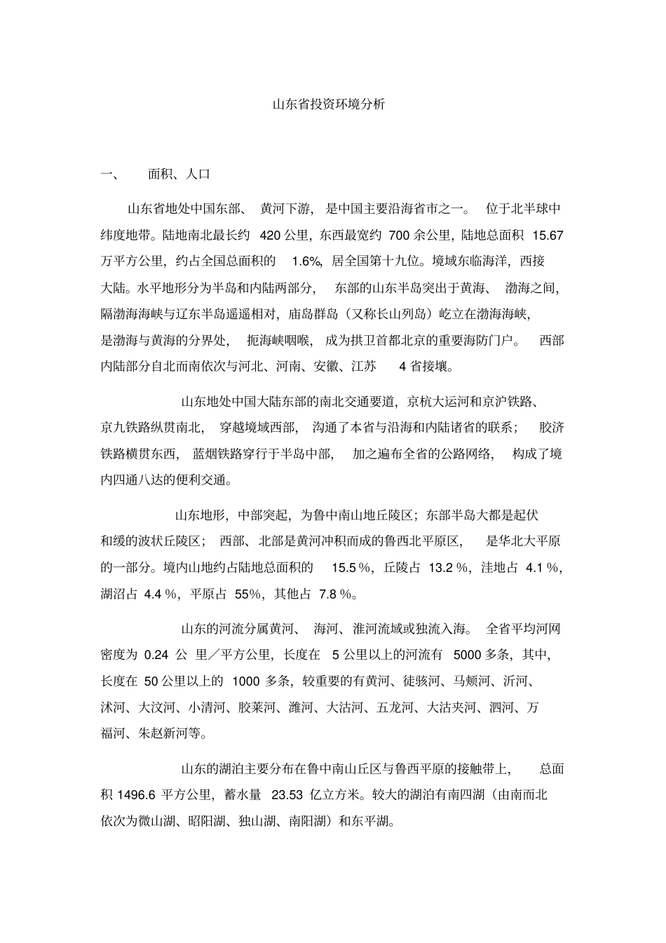 山东投资环境分析_第1页