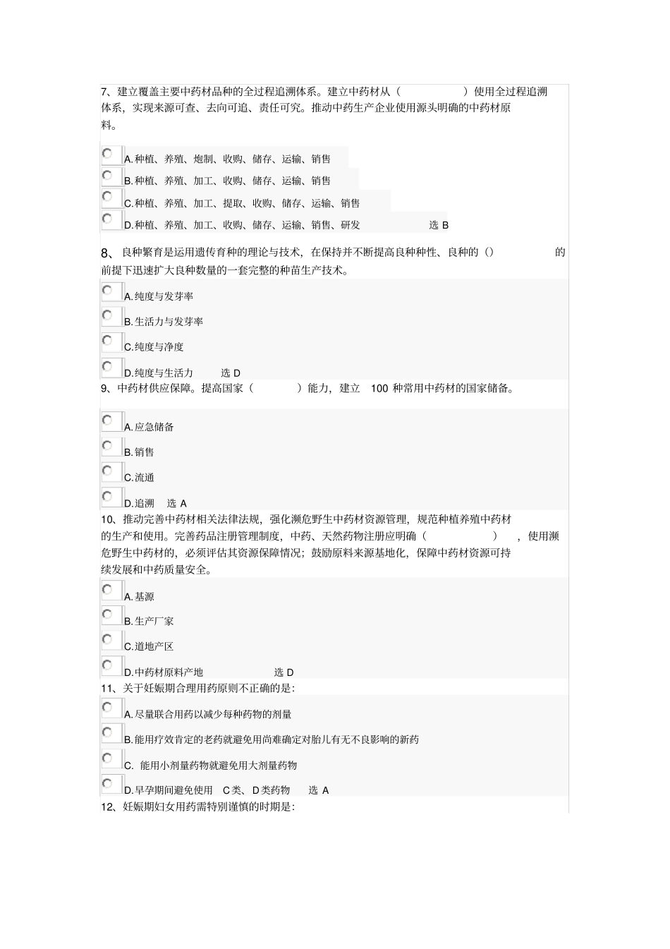 山东执业药师继续教育考试试题及答案3_第2页