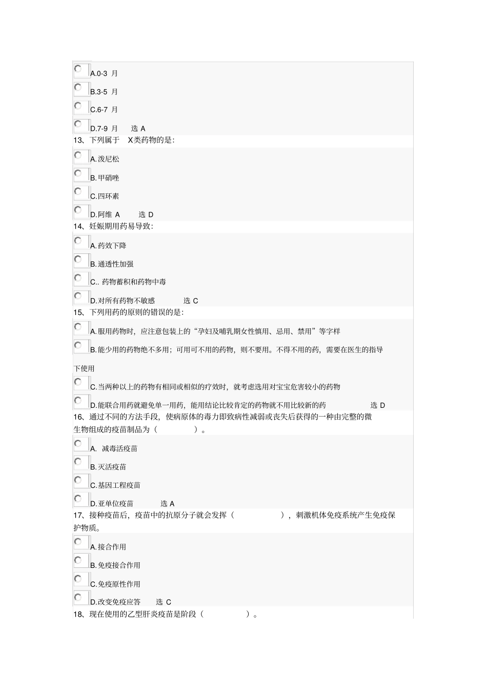 山东执业药师继续教育考试试题及答案3_第3页