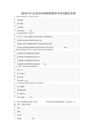 山东执业药师继续教育考试试题及答案3
