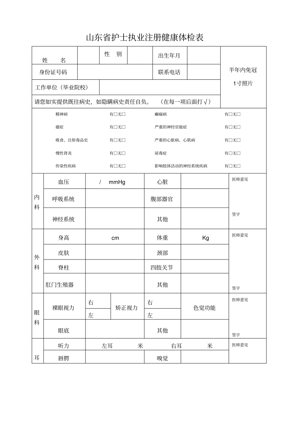 山东护士执业注册健康体检表_第1页