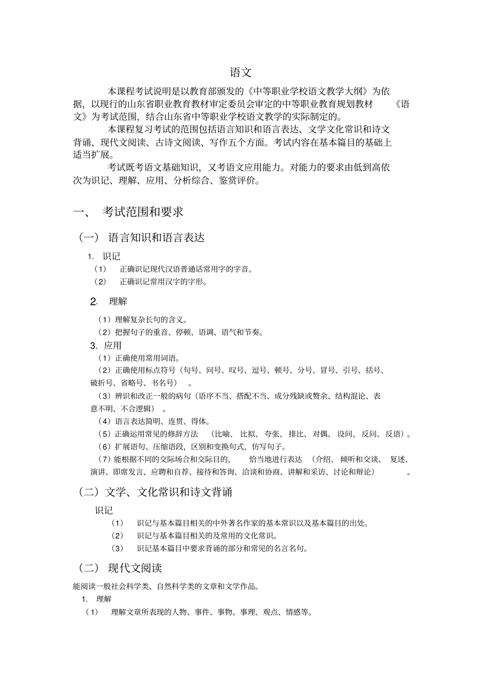 山东护理专业春季高考考试说明_第1页