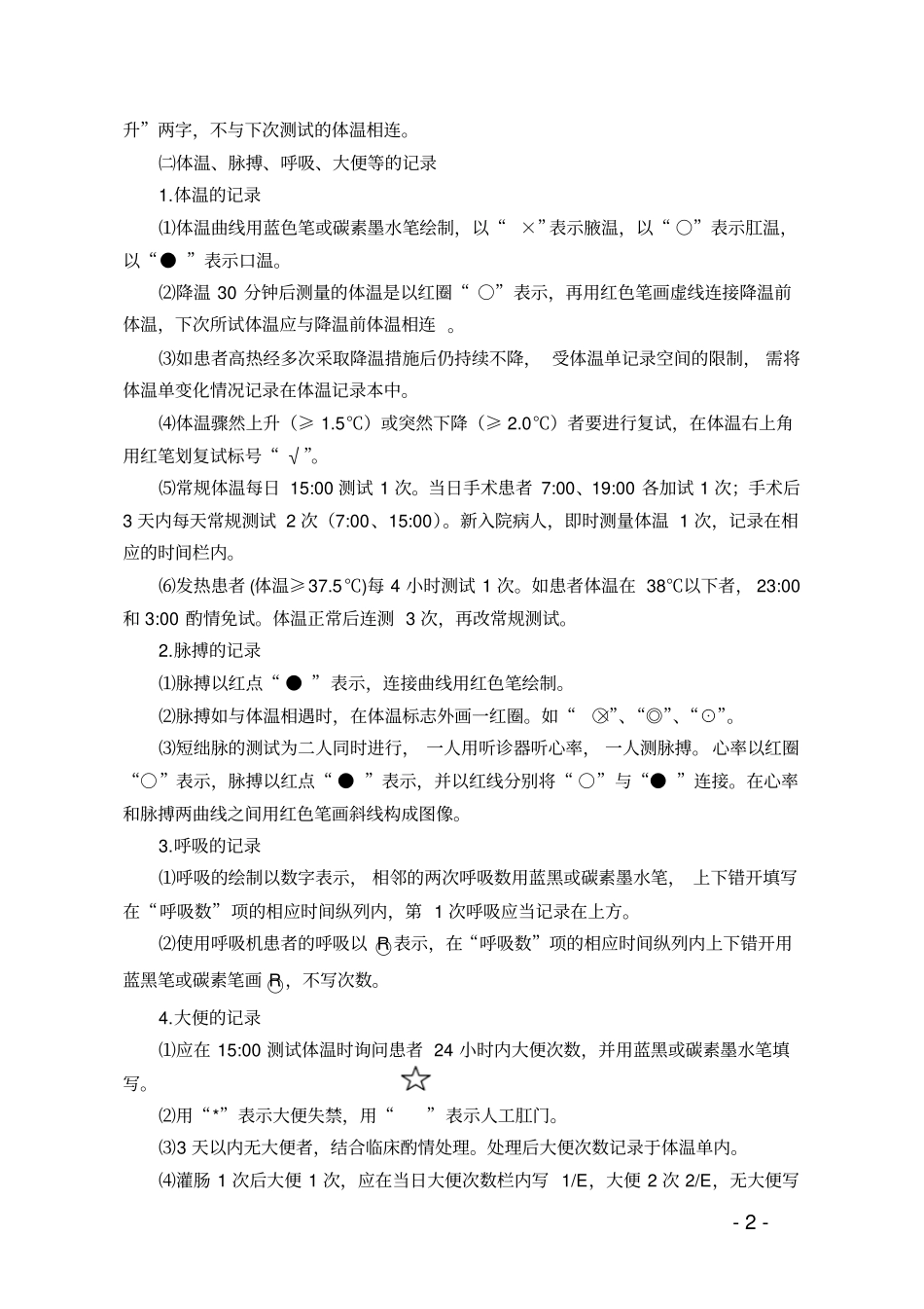 山东护理文书书写基本要求及格式2010年修订版_第2页