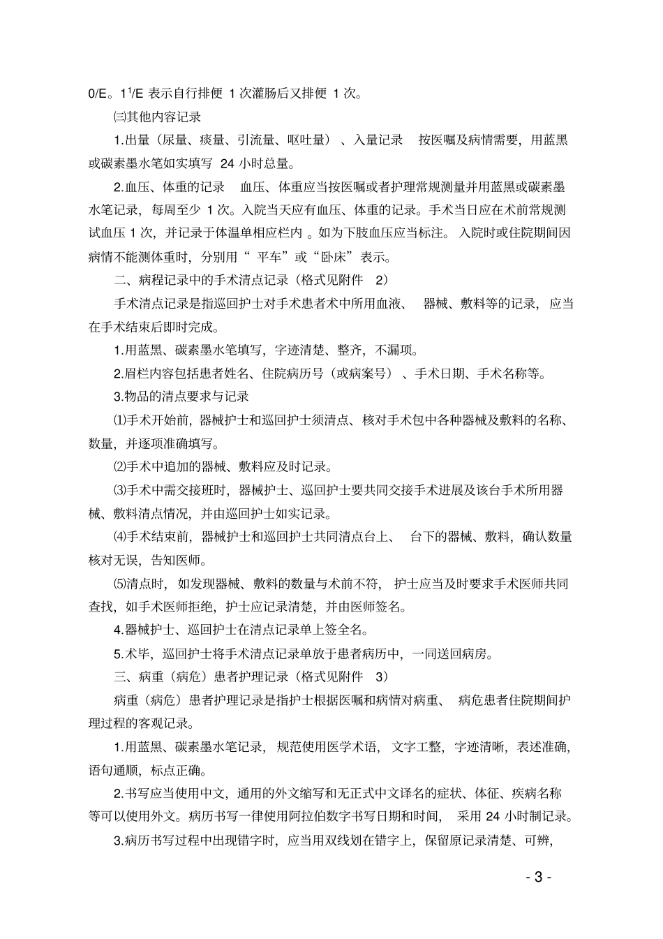 山东护理文书书写基本要求及格式2010年修订版_第3页