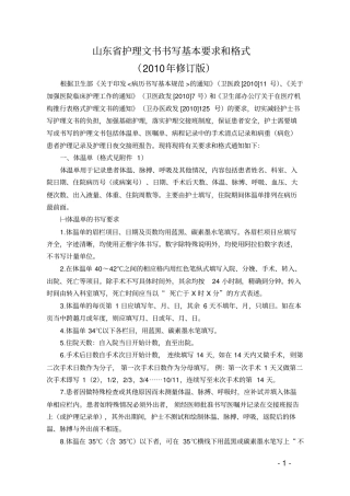 山东护理文书书写基本要求及格式2010年修订版