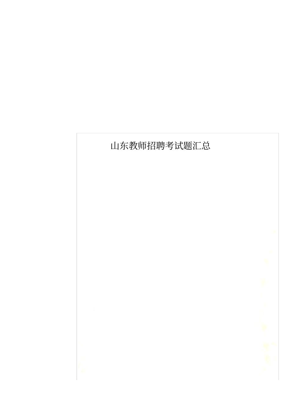 山东教师招聘考试题汇总_第1页