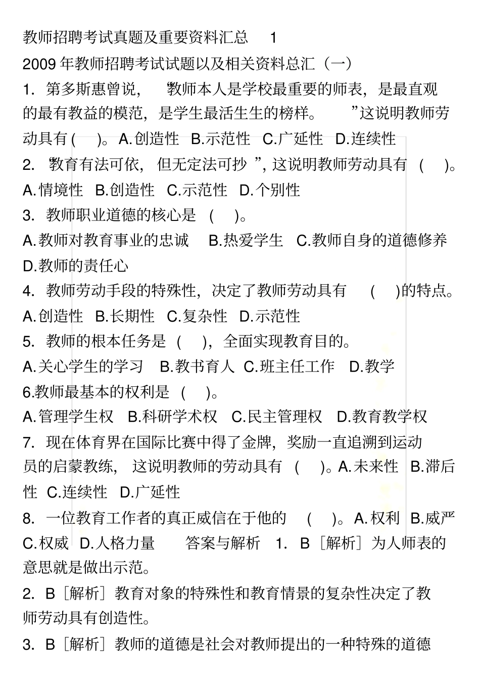 山东教师招聘考试题汇总_第2页