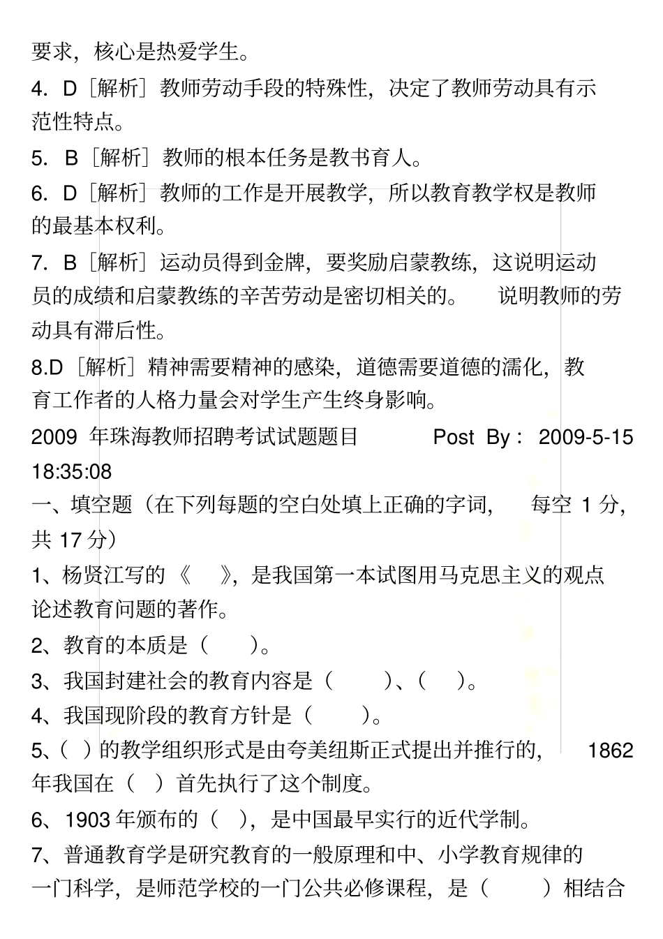 山东教师招聘考试题汇总_第3页