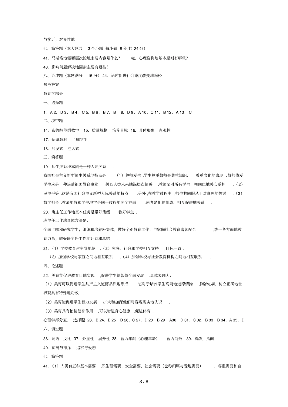 山东教师笔试教育学心理学历真题摘录_第3页