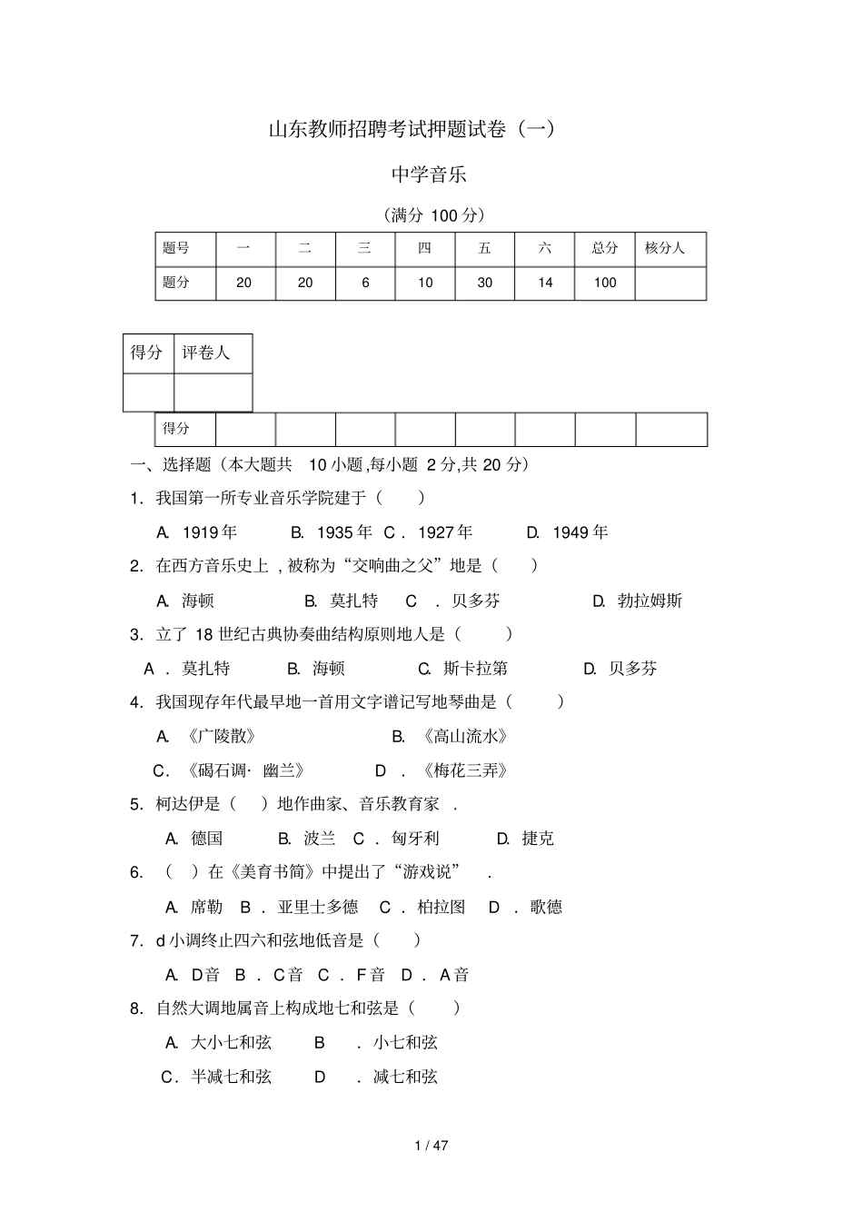山东教师笔试考题必做：中学音乐_第1页
