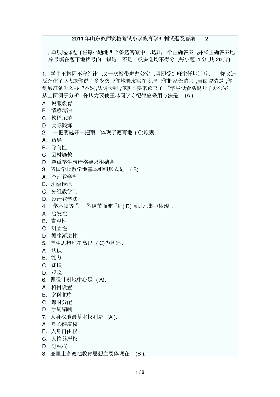 山东教师资格考题小学教育学冲刺及答案_第1页