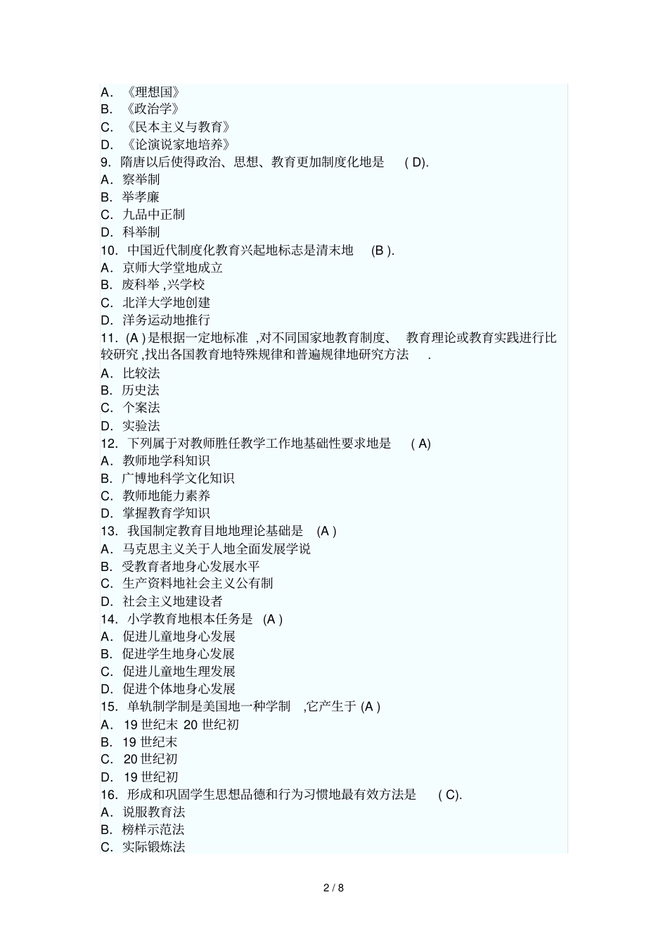 山东教师资格考题小学教育学冲刺及答案_第2页