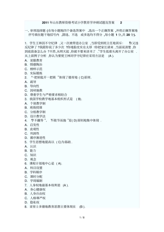 山东教师资格考题小学教育学冲刺及答案