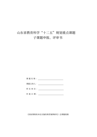 山东教育科学十二五规划重点课题