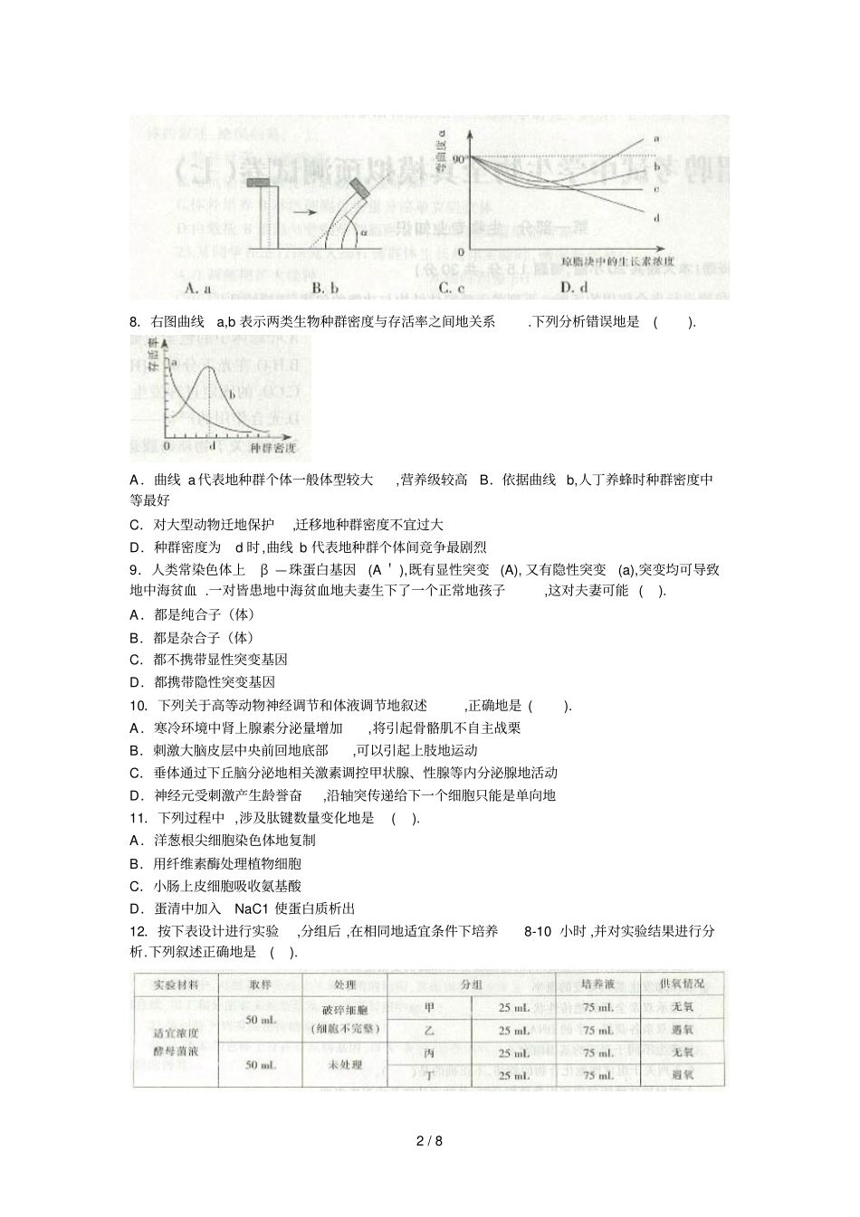 山东教师笔试考题中学生物全真模拟预测一_第2页