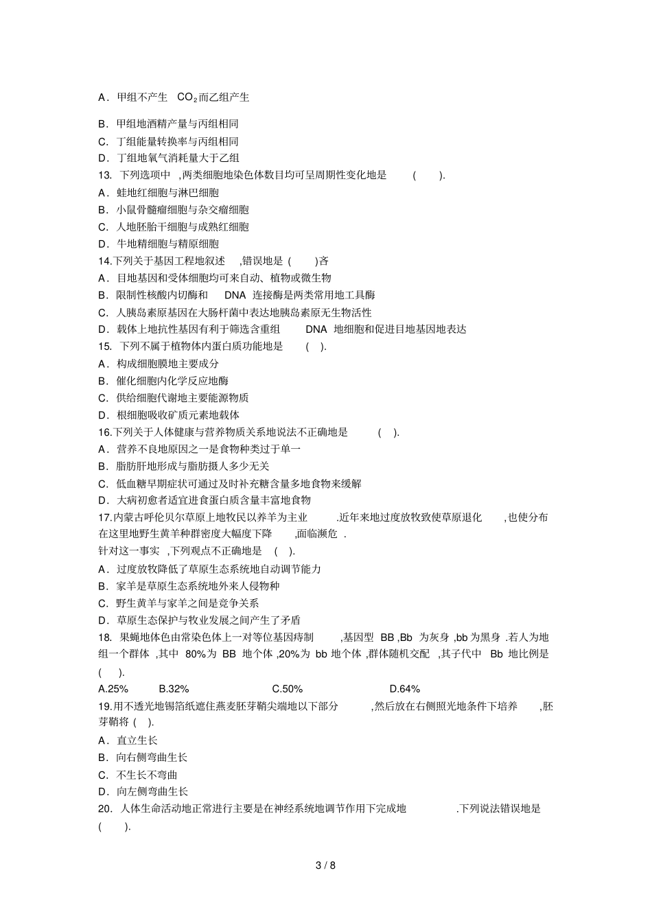 山东教师笔试考题中学生物全真模拟预测一_第3页