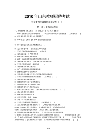 山东教师笔试考题中学生物全真模拟预测一