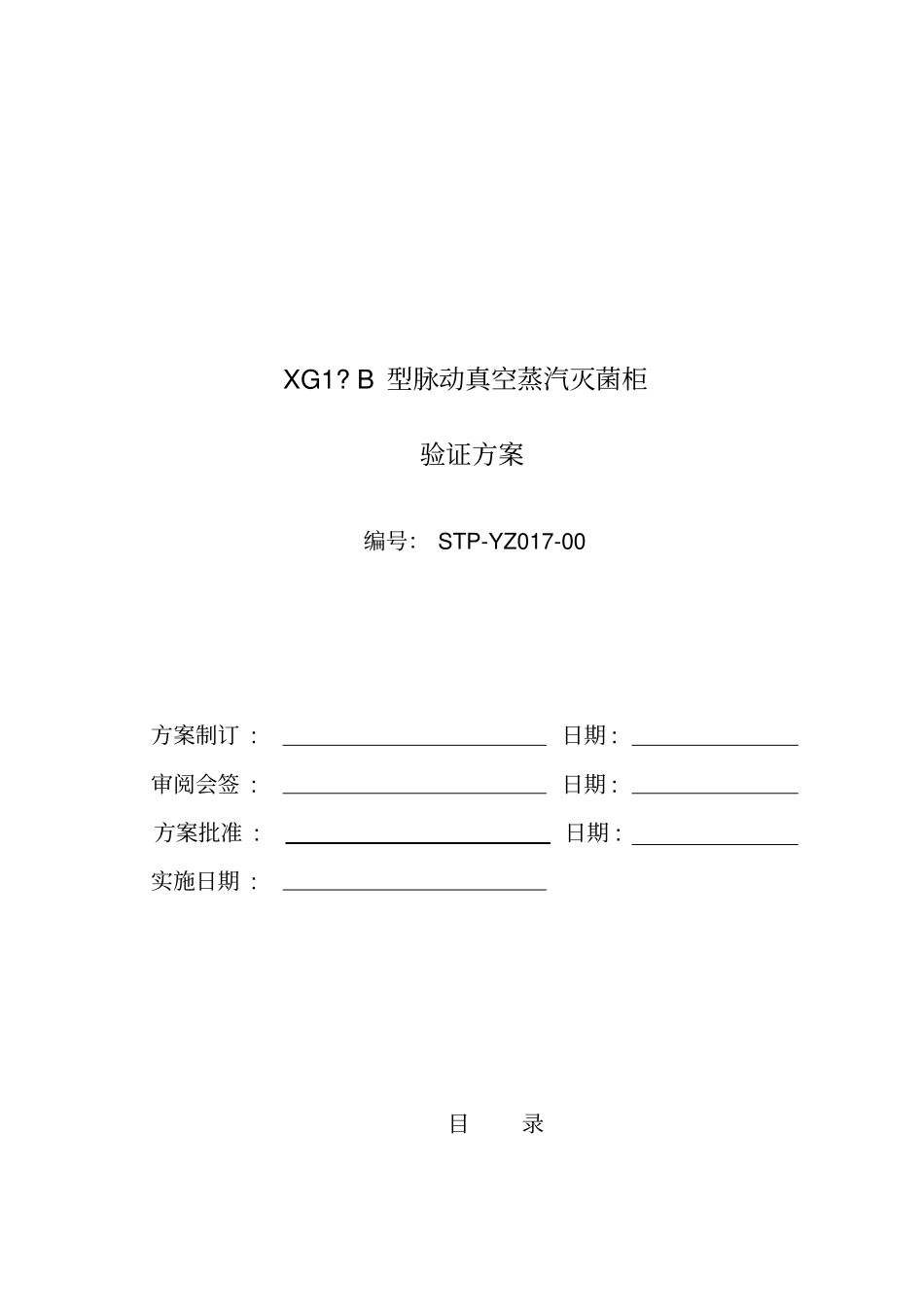 山东新华灭菌柜验证方案_第1页